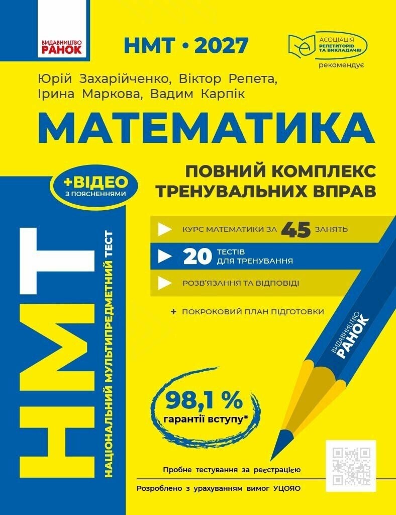 НМТ 2027 Математика Повний комплекс тренувальних вправ (Захарійченко, Ранок)