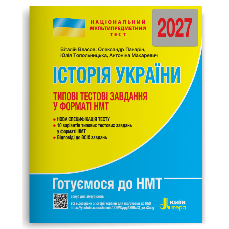 НМТ 2027 Історія України Типові тестові завдання