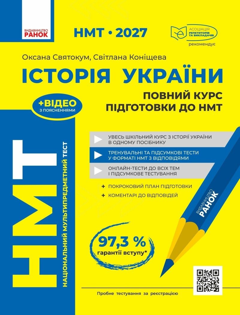НМТ 2027 Історія України Повний курс (Святокум, Ранок)