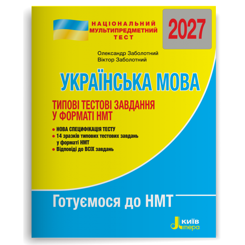 НМТ 2027 Українська мова Типові тестові завдання