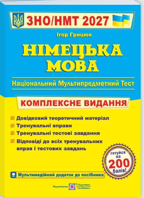 Грицюк Німецька мова ЗНО 2027 Комплексне видання