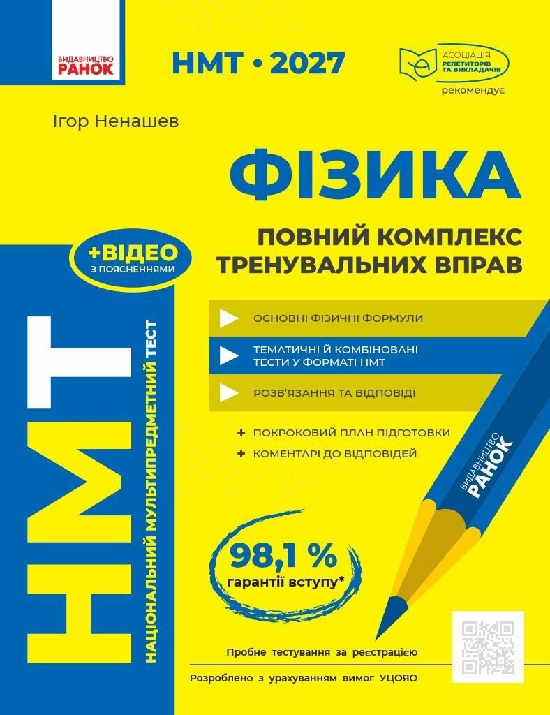 НМТ 2027 Фізика Повний комплекс тренувальних вправ