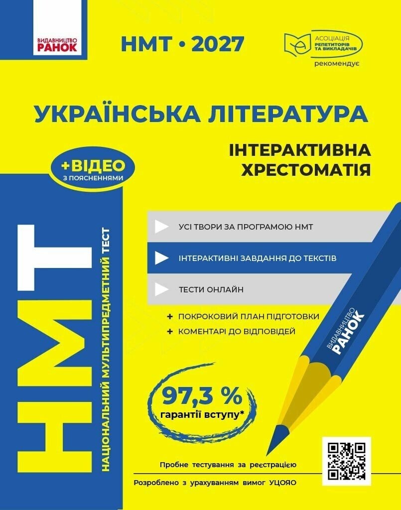 НМТ 2027 Українська література Інтерактивна хрестоматія