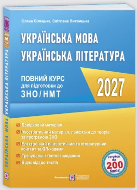 Українська мова Українська література Повний курс підготовки до ЗНО/НМТ 2027 (БІЛЕЦЬКА, ВИТВИЦЬКА)