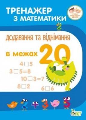 Тренажер з математики Додавання та віднімання в межах 20