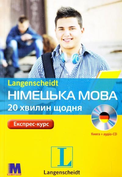 Німецька мова 20 хвилин щодня Експрес курс