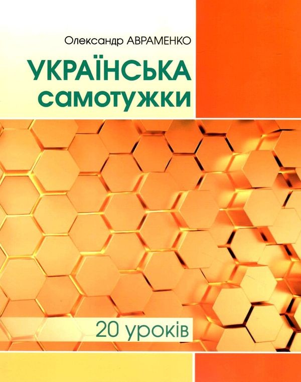 Українська самотужки 20 уроків