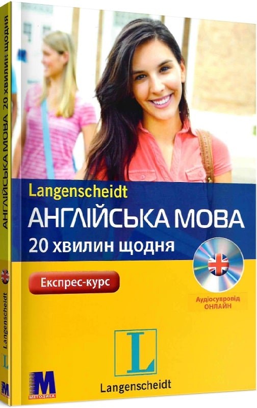 Англійська мова 20 хвилин щодня Книга + аудіосупровід онлайн