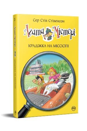 Агата Містері Крадіжка на Міссісіпі Книга 21 Дитячий детектив