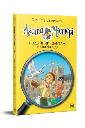 Агата Містері Подвійний шантаж в Оксфорді Книга 22 Дитячий детектив