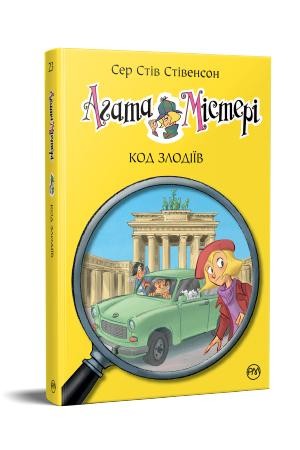 Агата Містері Код злодіїв Книга 23