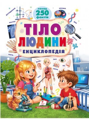 Тіло людини Енциклопедія (понад 250 фактів) Пегас