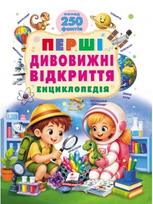 Перші дивовижні відкриття Енциклопедія (понад 250 фактів) Пегас