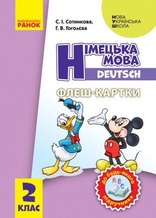 Німецька мова 2 клас Флеш-картки (до будь-якого підручника) НУШ