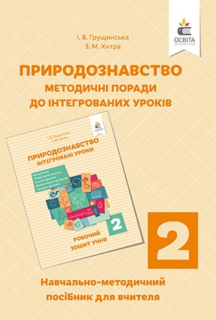 Грущинська 2 клас Природознавство Навчально-методичний посібник для вчителя