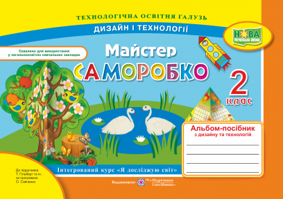 Майстер Саморобко 2 клас Альбом-посібник з дизайну та технологій НУШ