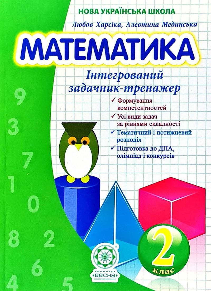 Математика 2 клас Інтегрований задачник-тренажер НУШ