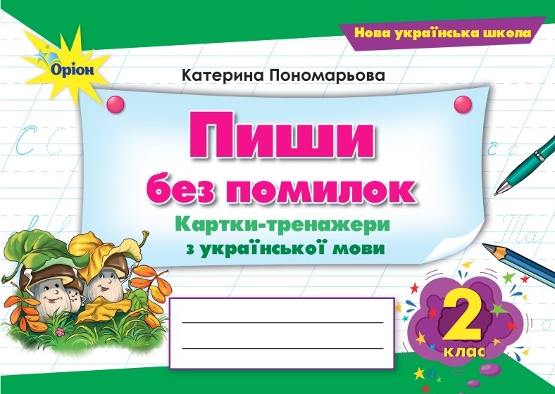 Пиши без помилок 2 клас Картки-тренажери у з української мови НУШ