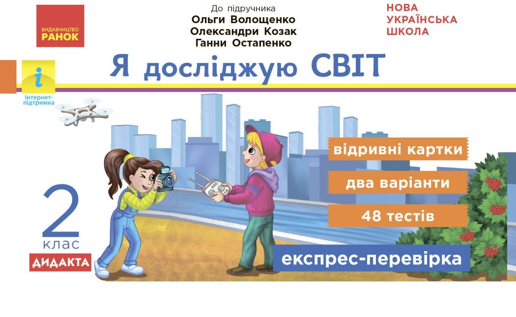 Я досліджую світ 2 клас Відривні картки до підручника Волощенко Експрес-перевірка