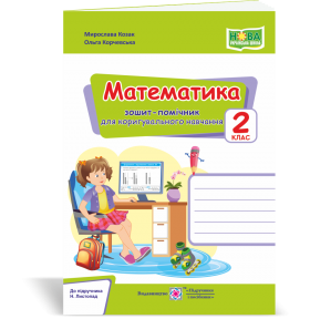 Математика 2 клас Зошит-помічничок для коригувального навчання (до підручн Листопад) НУШ