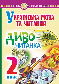 Будна Українська мова та читання 2 клас Диво-читанка НУШ