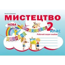 Мистецтво 2 клас Робочий зошит-альбом Лємєшева