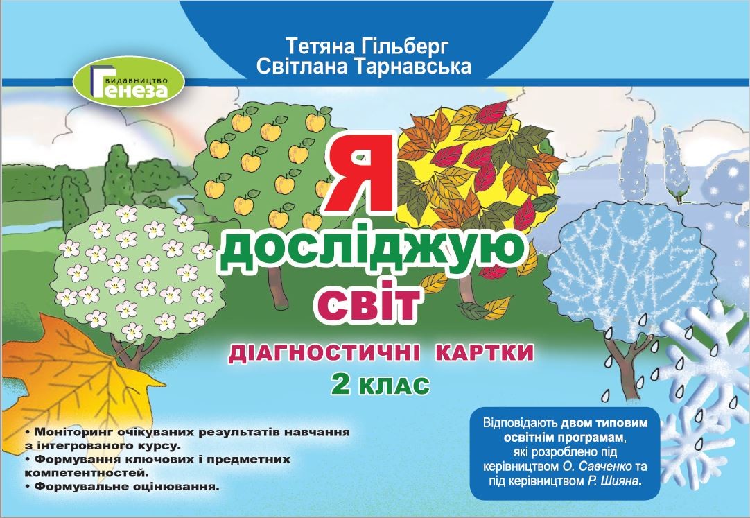 Гільберг Я досліджую світ 2 клас Діагностичні тест-картки НУШ