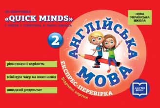 Англійська мова 2 клас Експрес-перевірка (до підручника QUICK MINDS Пухти) НУШ