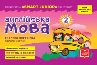 Англійська мова 2 клас Експрес-перевірка (до підручника SMART JUNIOR Мітчелла) НУШ