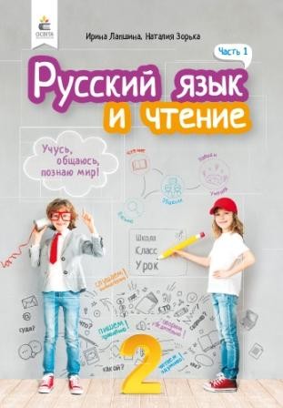 Лапшина 2 клас Російська мова та читання Підручник Ч.1 рус