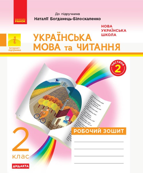 Українська мова та читання 2 клас Робочий зошит (до підр. Богданець-Білоскаленко Н) Частина 2