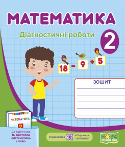 Математика Діагностичні роботи 2 клас (до підруч. Н. Листопад) НУШ