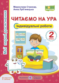 Читаємо на ура Індивідуальні роботи 2 клас (до підручн. О. Савченко)