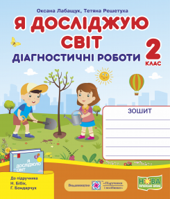 Я досліджую світ Діагностичні роботи 2 клас (до підруч. Н. Бібік)