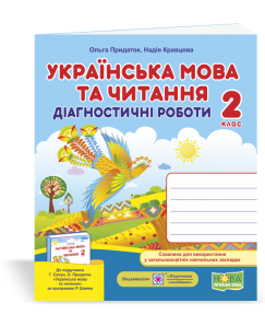 Українська мова та читання 2 клас Діагностичні роботи (до підручн. Г. Сапун)