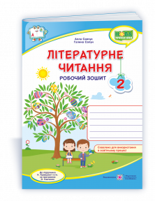 Літературне читання 2 клас Робочий зошит (до підруч. Н. Кравцової) НУШ