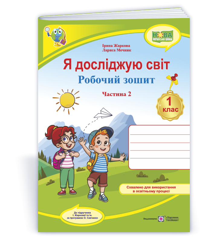 Я досліджую світ Робочий зошит Ч 2 ( до підручн. І Жаркової, Л. Мечник)