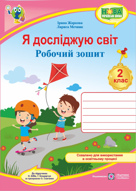 Я досліджую світ 2 клас Робочий зошит (до підручн. Н. Бібік)