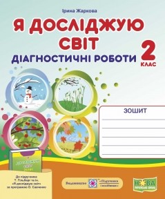 Я досліджую світ 2 клас Діагностичні роботи (до підруч. Т. Гільберг)