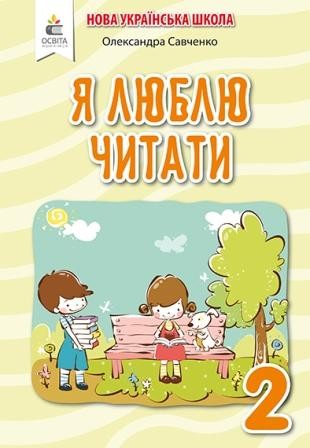 Савченко Я люблю читати 2 клас (до підр.Пономарьової) НУШ