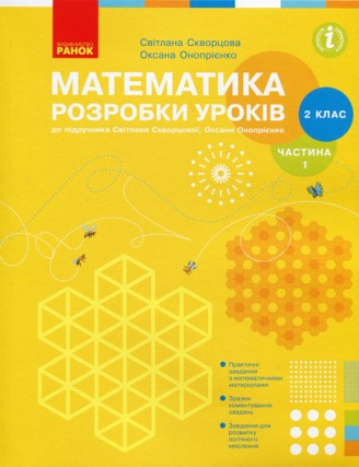 Математика 2 клас. Розробки уроків до підр Скворцова ЧАСТИНА 1 НУШ