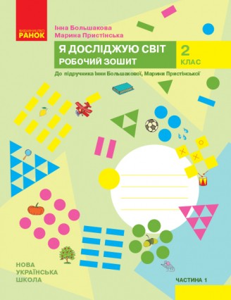 Я досліджую світ 2 клас Робочий зошит до підр. Большакової І Частина 1 НУШ