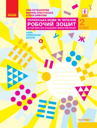 Українська мова та читання 2 клас Робочий зошит до підручн. Большакової І Частина 1 НУШ