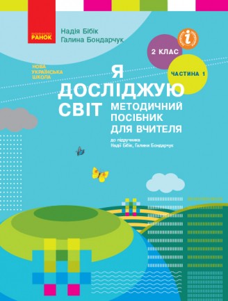 Я досліджую світ 2 клас Методичний посібник для вчителя до підручн. Бібік Н Частина 1 НУШ