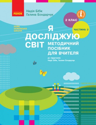 Я досліджую світ 2 клас Методичний посібник для вчителя (до підр. Бібік Н) ЧАСТИНА 2