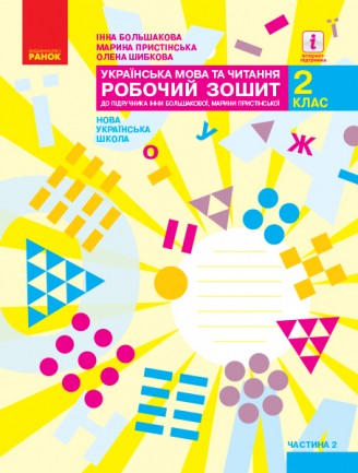 Українська мова та читання 2 клас Робочий зошит до підручн. Большакової І Частина 2 НУШ