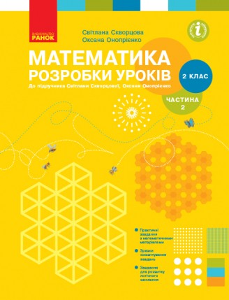 Математика 2 клас Розробки уроків (до підр. Скворцової С) ЧАСТИНА 2