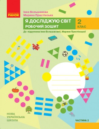 Я досліджую світ 2 клас Робочий зошит до підр. Большакової І Частина 2 НУШ