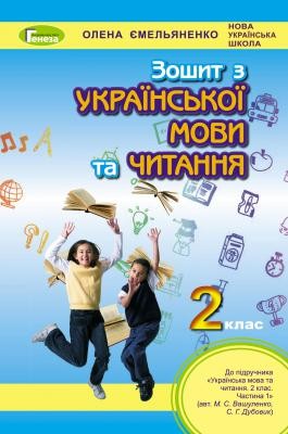 Ємельяненко Українська мова та читання 2 клас Робочий зошит (до підручн. Вашуленко) НУШ