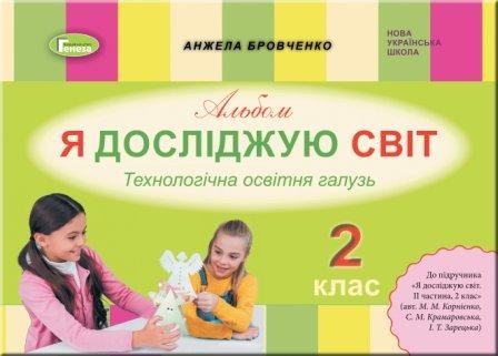 Бровченко 2 клас Альбом Я досліджую світ Технологічна галузь (до підручника Корнієнко М.)